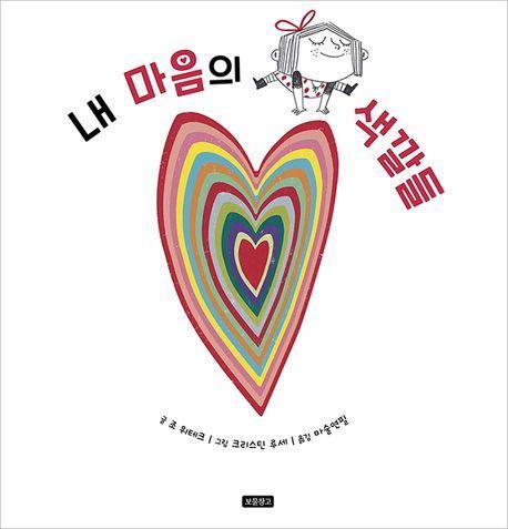 내 마음의 색깔들
