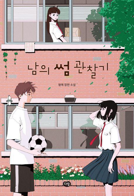남의 썸 관찰기