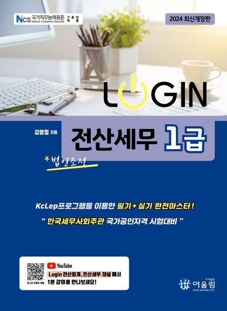 2024 로그인 전산세무 1급: 법인조정