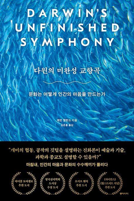 다윈의 미완성 교향곡