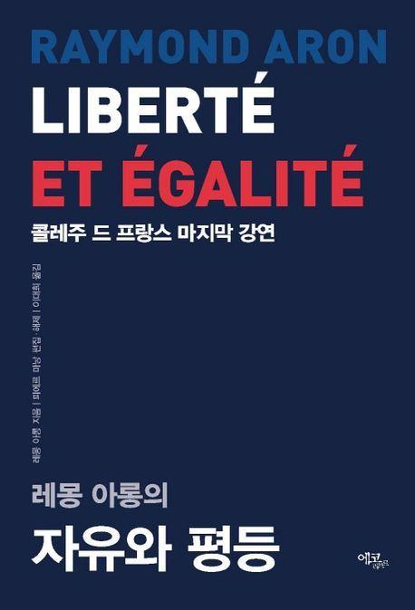레몽 아롱의 자유와 평등