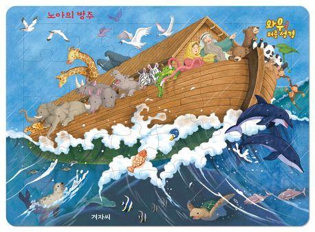 와우! 퍼즐 성경: 노아의 방주