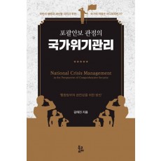 국가위기관리