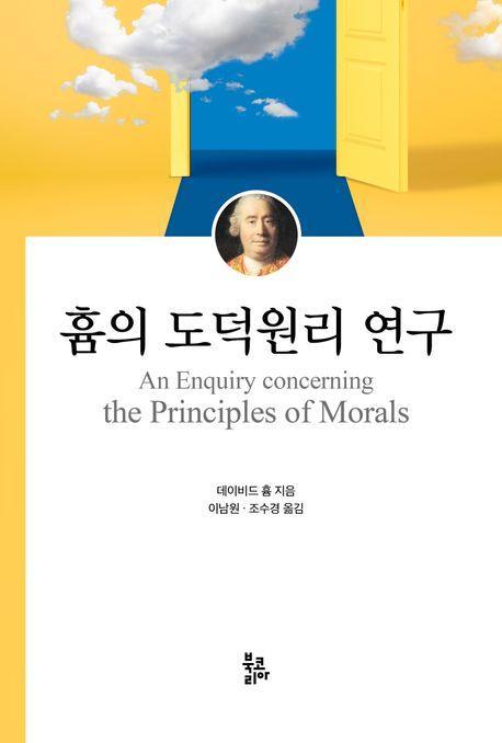 흄의 도덕원리 연구