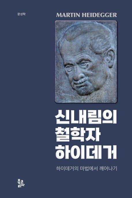 신내림의 철학자 하이데거