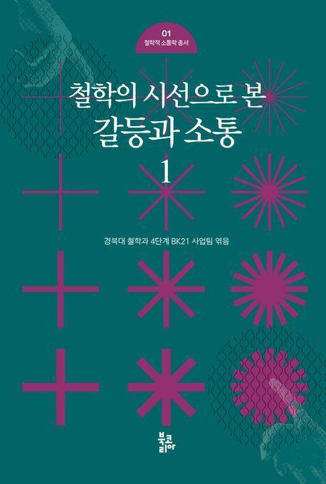 철학의 시선으로 본 갈등과 소통 1