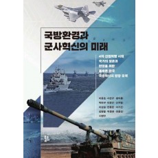 국방환경과 군사혁신의 미래