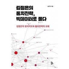 김정은의 통치전략, 빅데이터로 풀다