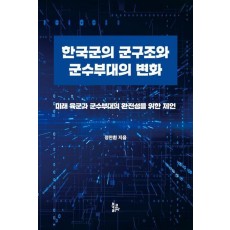 한국군의 군구조와 군수부대의 변화