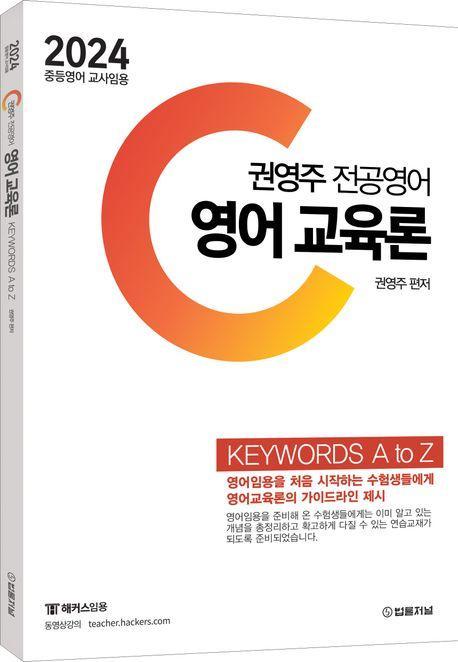 2024 권영주 전공영어 영어 교육론 KEYWORDS A to Z