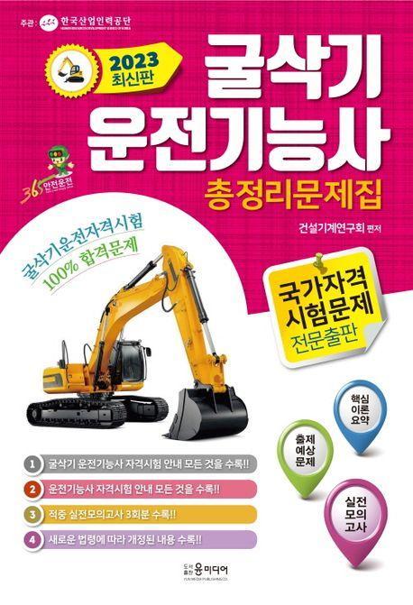 2023년 굴삭기 운전기능사 총정리문제집