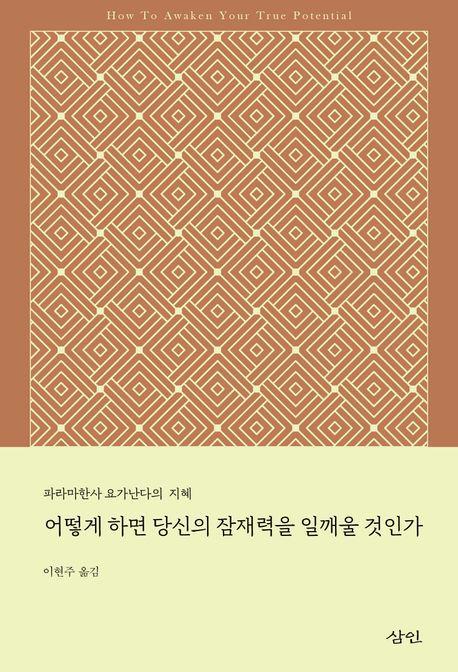어떻게 하면 당신의 잠재력을 일깨울 것인가