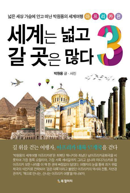세계는 넓고 갈 곳은 많다 3: 아프리카편