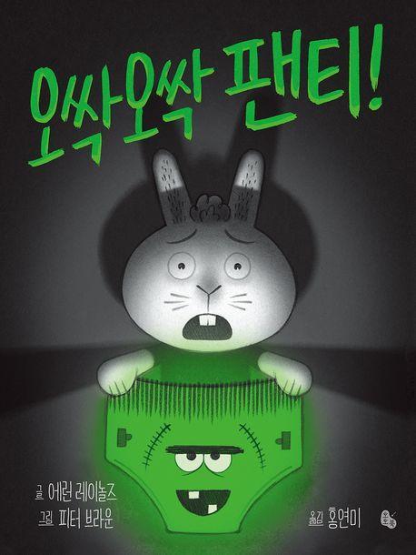 오싹오싹 팬티!(빅북)(토토북 빅북 13)