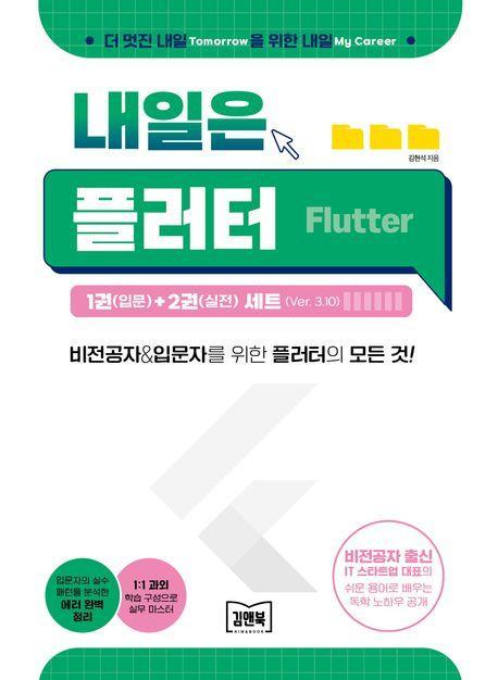 내일은 플러터 1권(입문)+2권(실전) 세트(Ver.3.10)