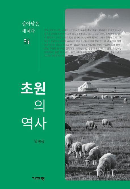 초원의 역사
