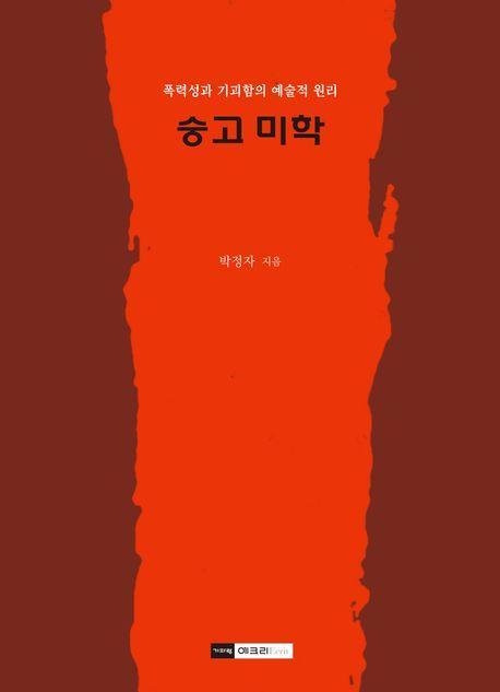 숭고 미학