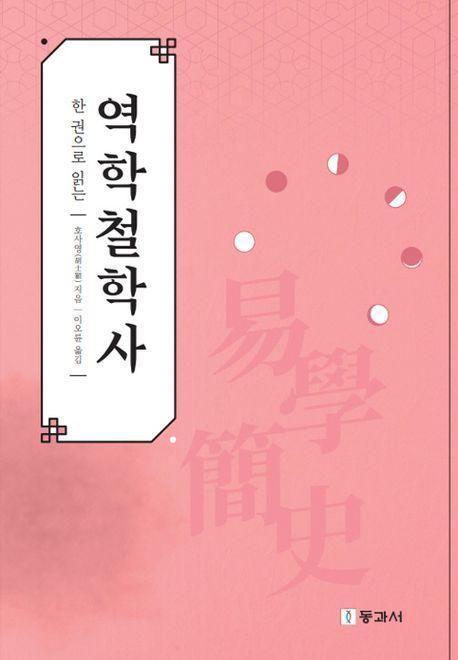 한 권으로 읽는 역학철학사
