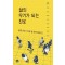 삶의 무기가 되는 진로
