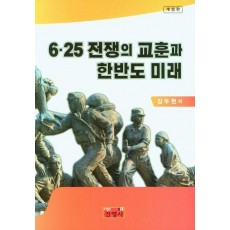6.25 전쟁의 교훈과 한반도 미래