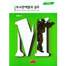 부사관역할과 실무
