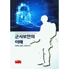 군사보안의 이해