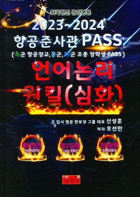 2023~2024 항공준사관 PASS 언어논리 원킬(심화)
