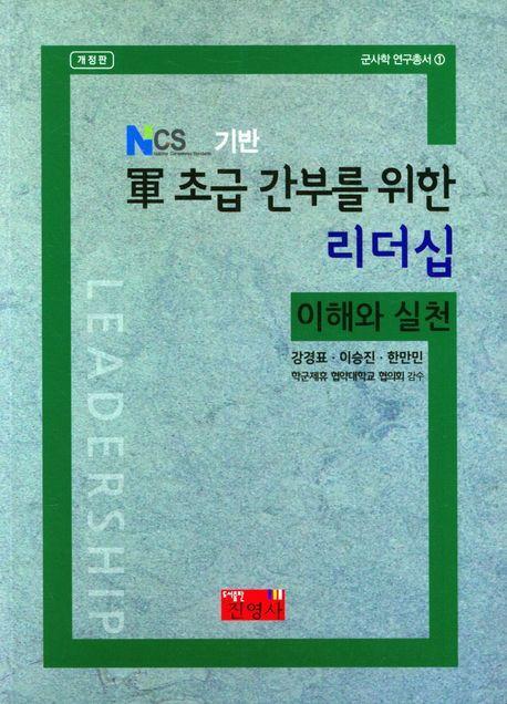 군 초급 간부를 위한 리더십