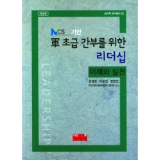 군 초급 간부를 위한 리더십