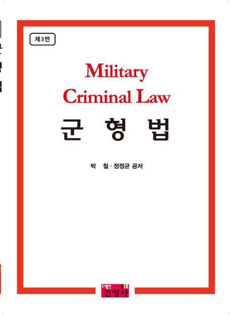 군형법