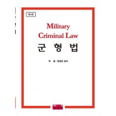 군형법