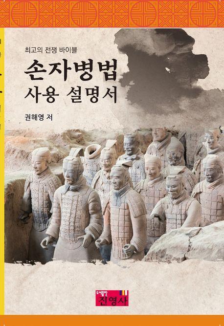 손자병법 사용 설명서