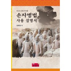 손자병법 사용 설명서
