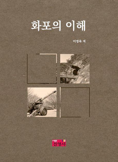 화포의 이해