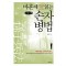 마흔에 읽는 손자병법(큰글자책)