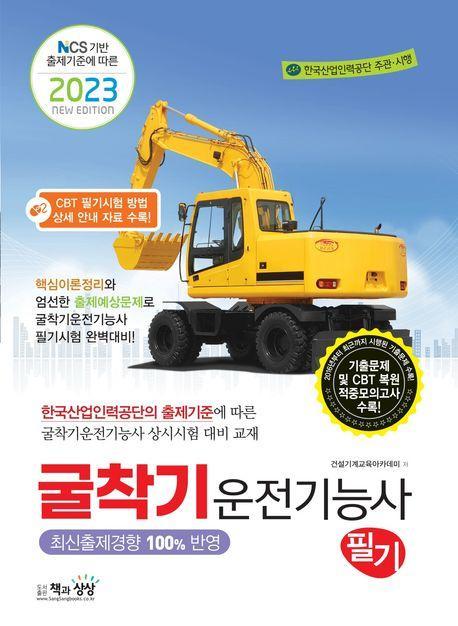 2023 굴착기운전기능사 필기