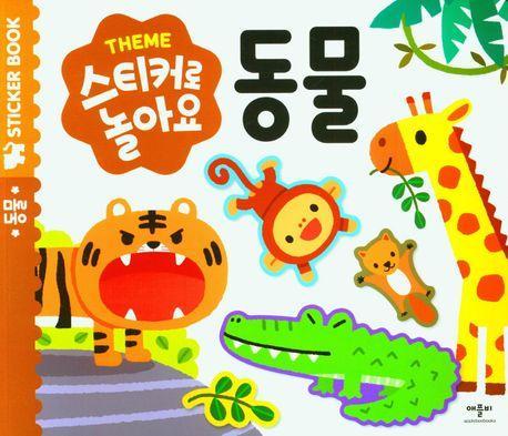 스티커로 놀아요 동물