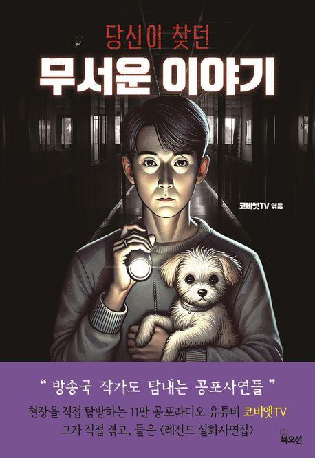 당신이 찾던 무서운 이야기