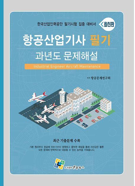 항공산업기사 필기 과년도 문제해설(2023)