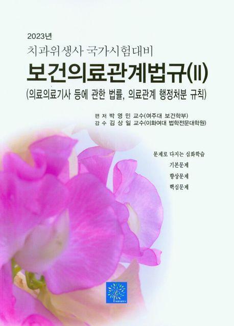 2023년 치과위생사 국가시험대비 보건의료관계법규(II)