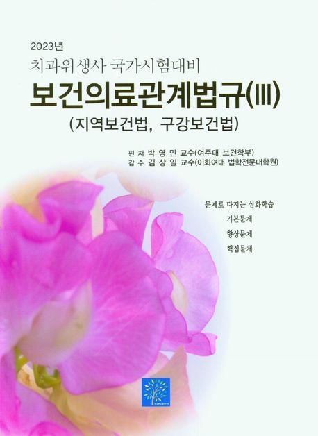 2023년 치과위생사 국가시험대비 보건의료관계법규(III)