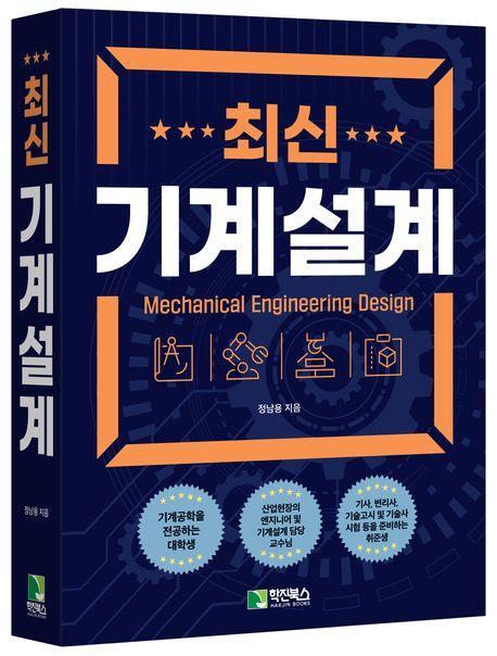 최신 기계설계