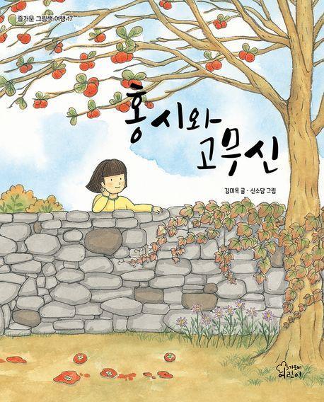 홍시와 고무신