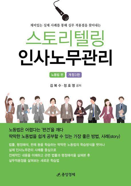 스토리텔링 인사노무관리 노동법편