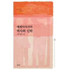 예레미야서의 역사와 신학