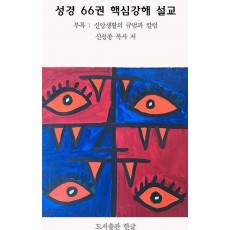 성경66권 핵심강해 설교