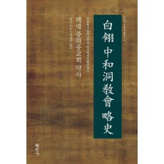 백령 중화동교회 약사
