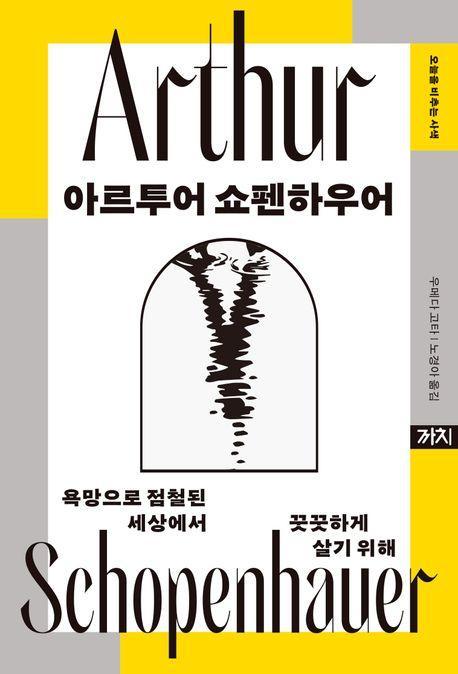 아르투어 쇼펜하우어