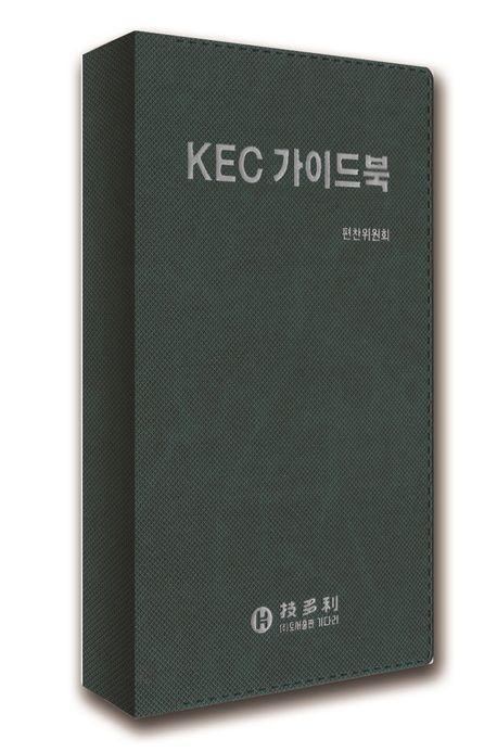 KEC 가이드북