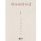 한국윤리사상